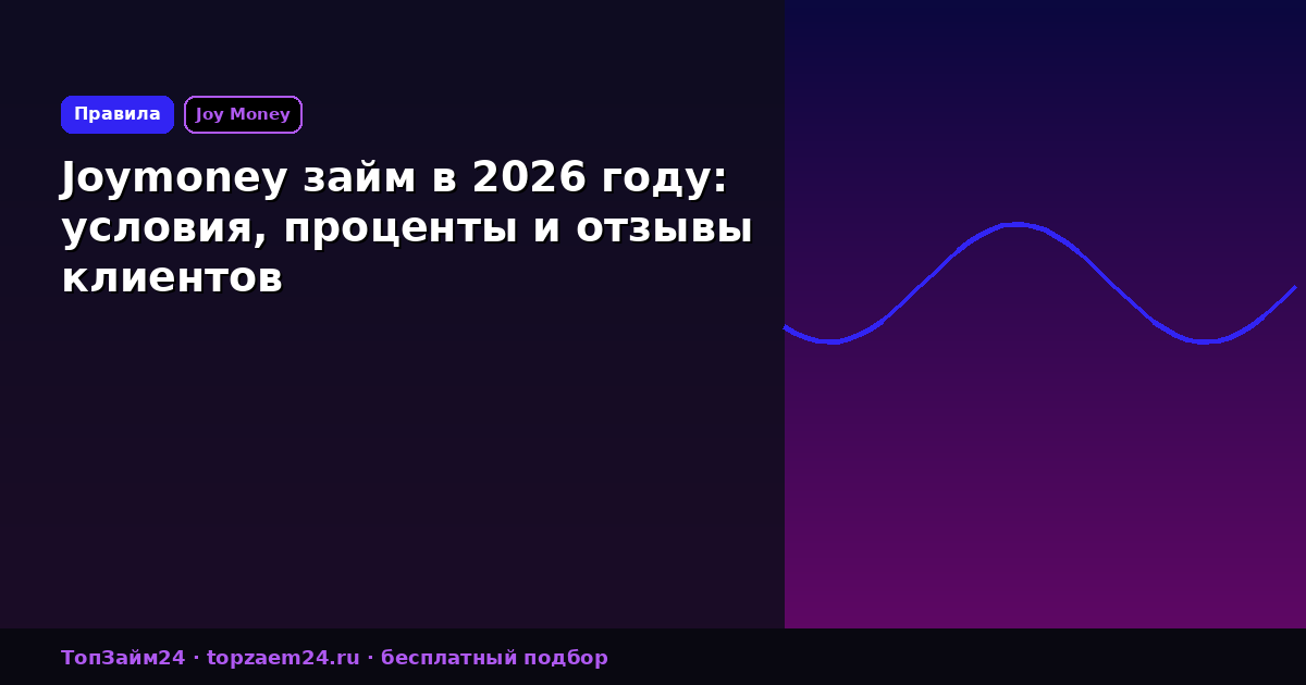 Joymoney займ в 2026 году: условия, проценты и отзывы клиентов