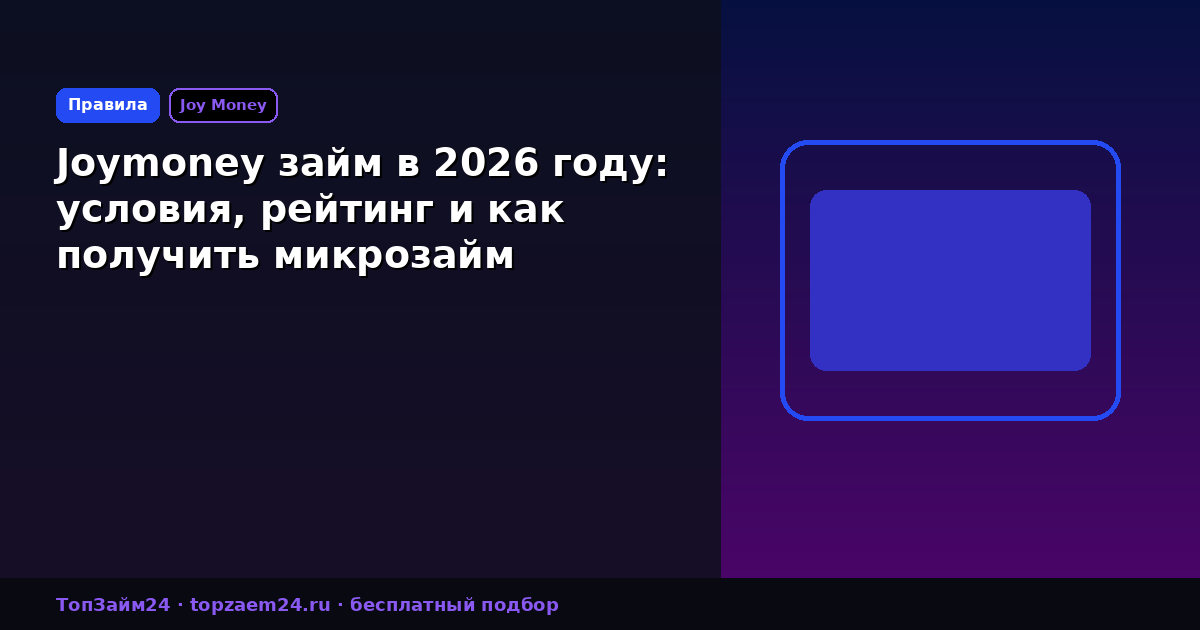Joymoney займ в 2026 году: условия, рейтинг и как получить микрозайм