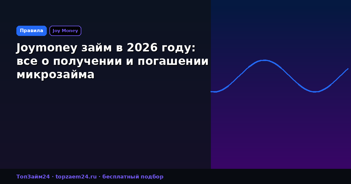 Joymoney займ в 2026 году: все о получении и погашении микрозайма
