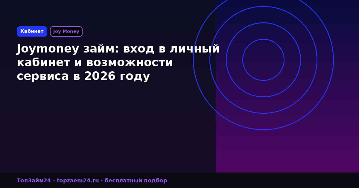 Joymoney займ: вход в личный кабинет и возможности сервиса в 2026 году