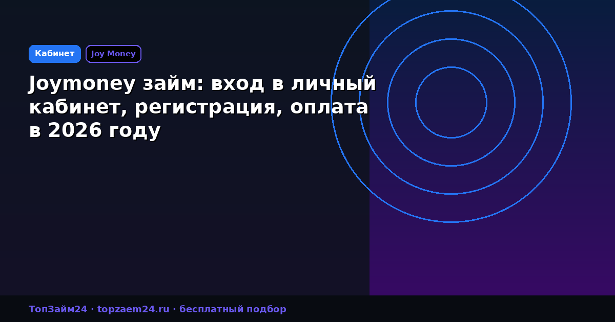 Joymoney займ: вход в личный кабинет, регистрация, оплата в 2026 году