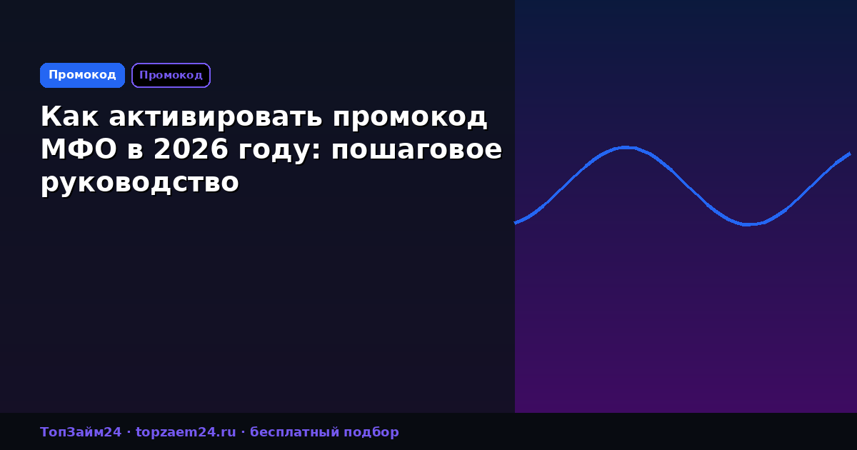 Как активировать промокод МФО в 2026 году: пошаговое руководство