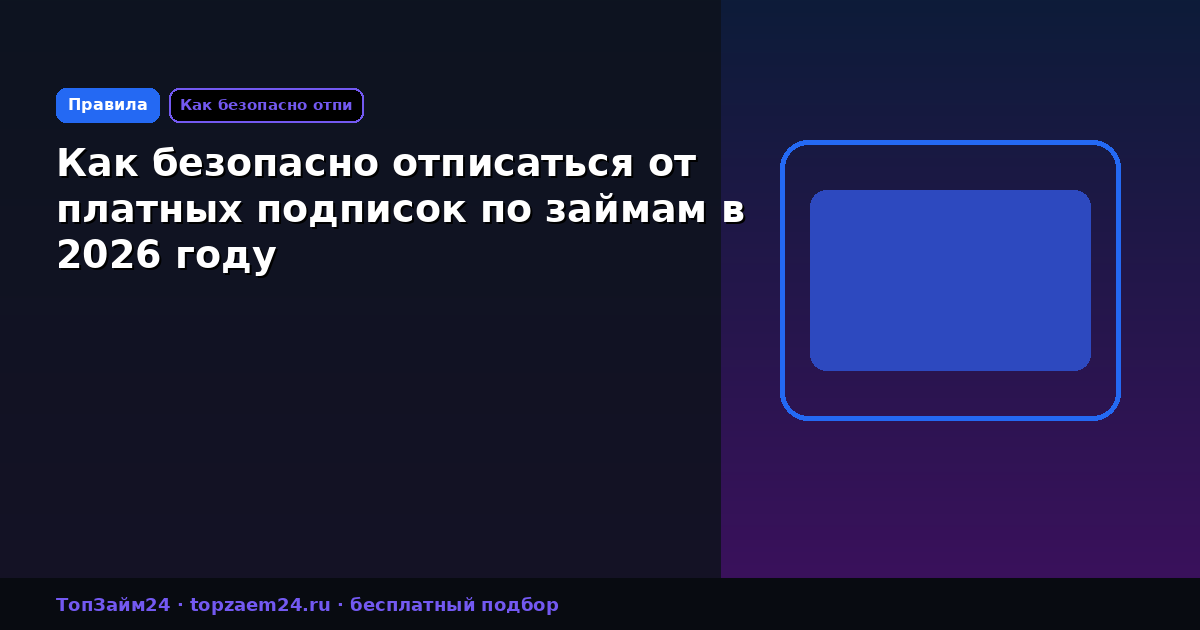Как безопасно отписаться от платных подписок по займам в 2026 году