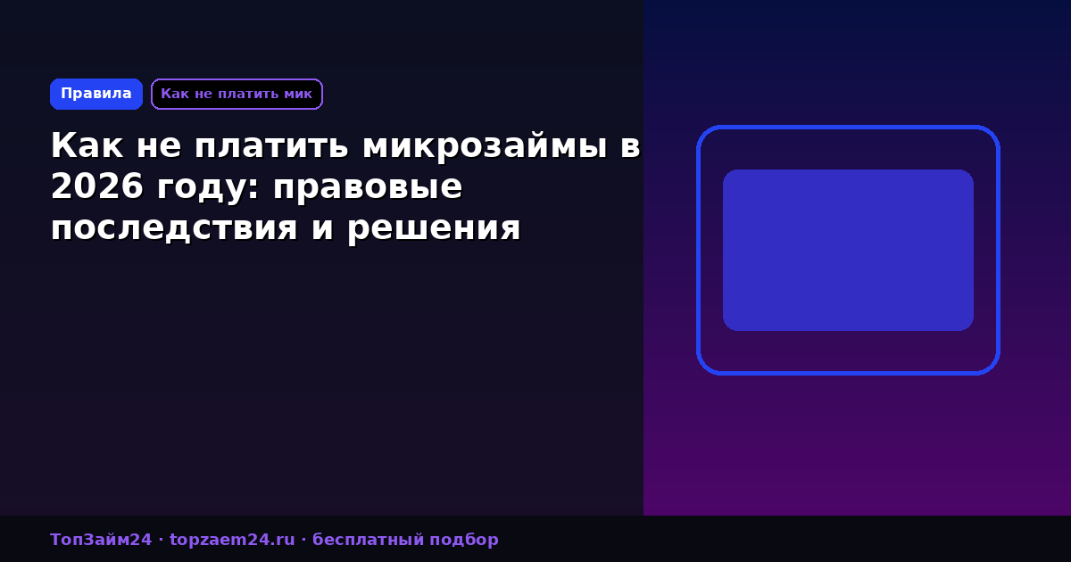 Как не платить микрозаймы в 2026 году: правовые последствия и решения