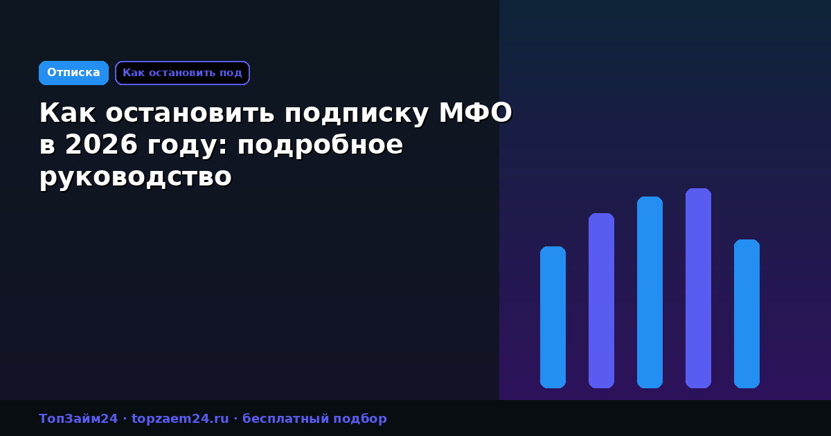 Как остановить подписку МФО в 2026 году: подробное руководство