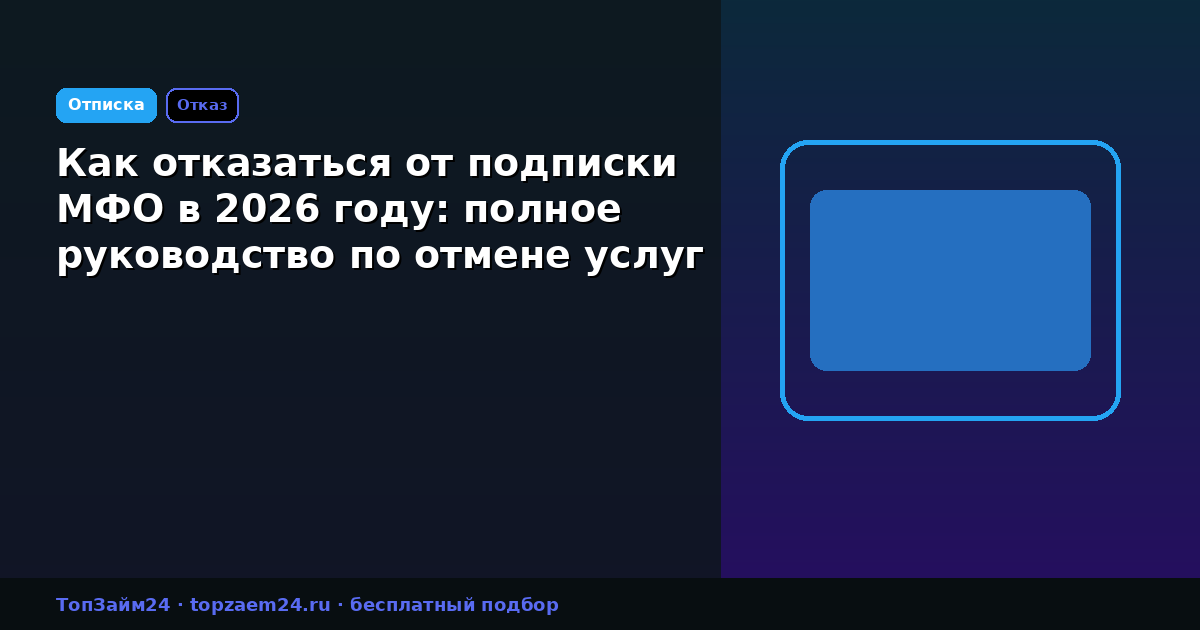 Как отказаться от подписки МФО в 2026 году: полное руководство по отмене услуг