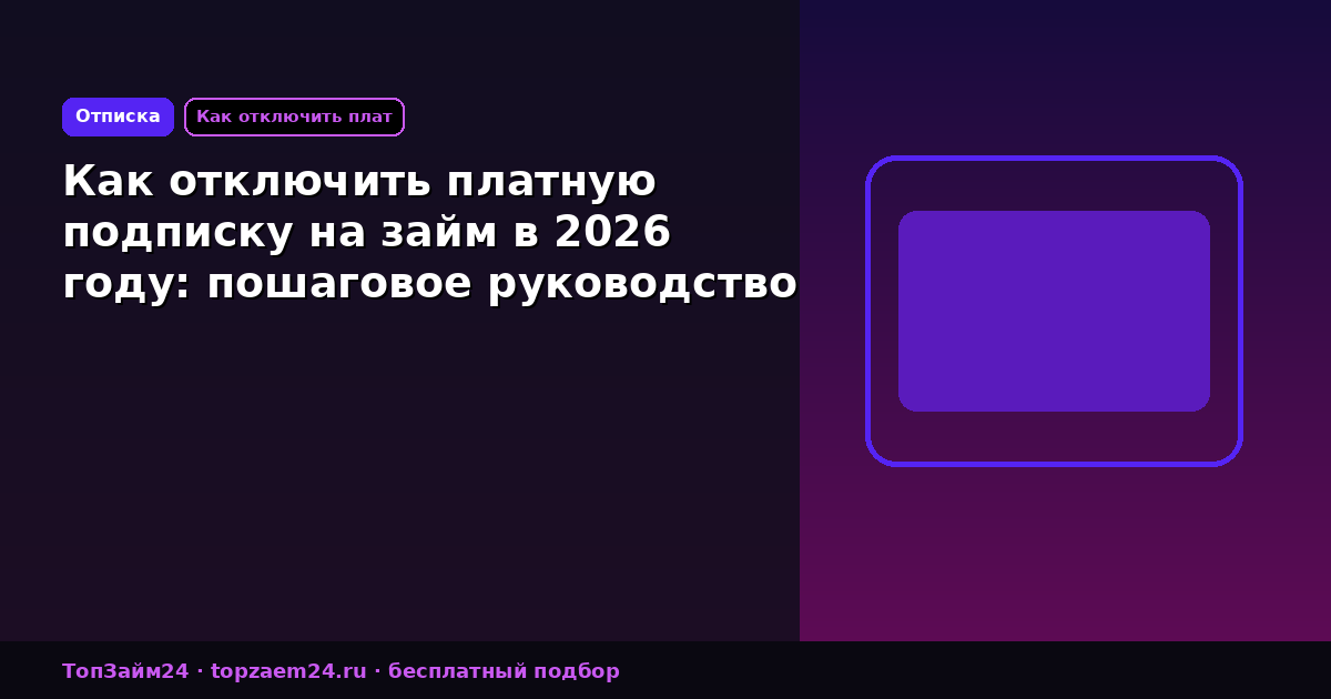 Как отключить платную подписку на займ в 2026 году: пошаговое руководство