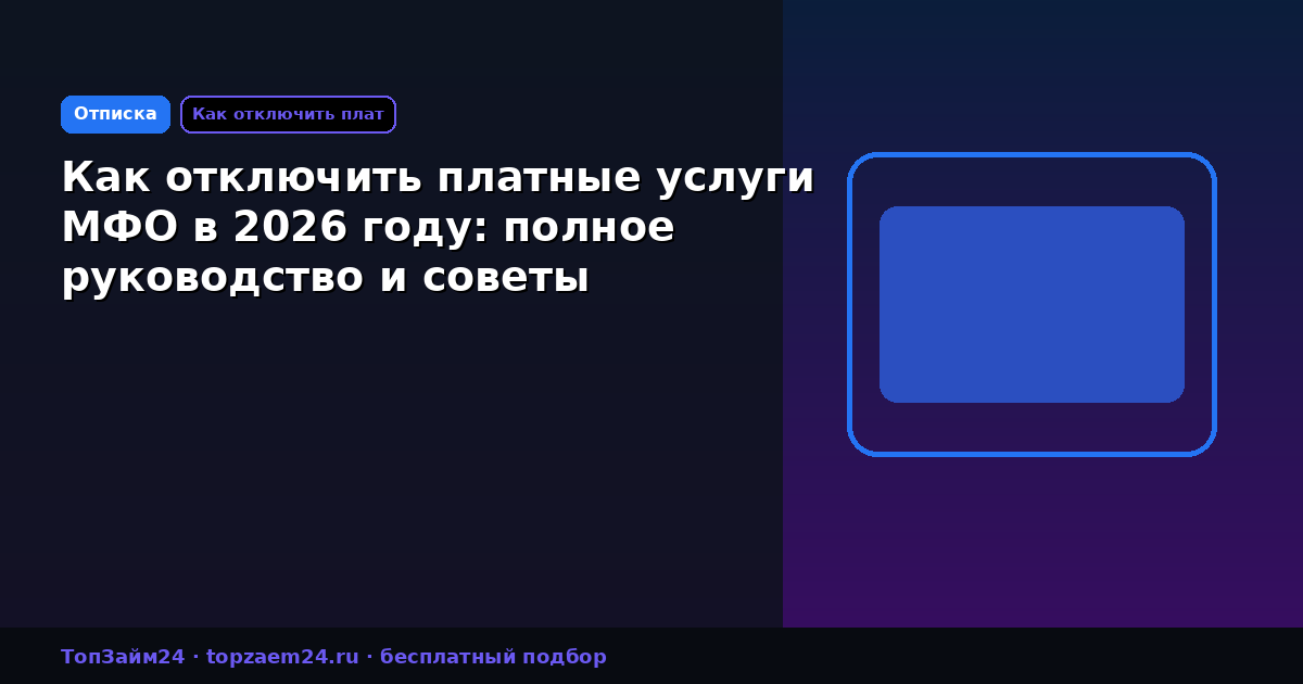 Как отключить платные услуги МФО в 2026 году: полное руководство и советы