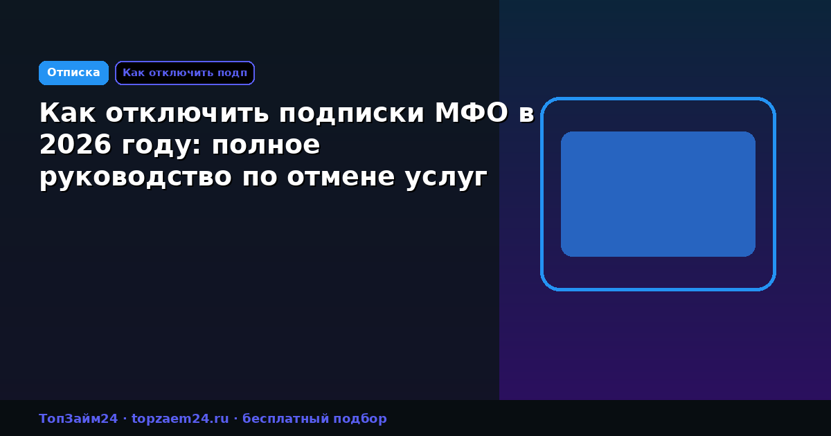 Как отключить подписки МФО в 2026 году: полное руководство по отмене услуг