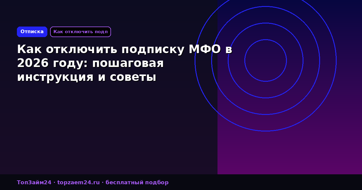 Как отключить подписку МФО в 2026 году: пошаговая инструкция и советы