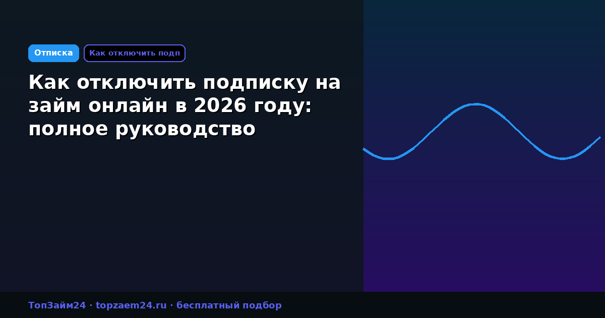 Как отключить подписку на займ онлайн в 2026 году: полное руководство