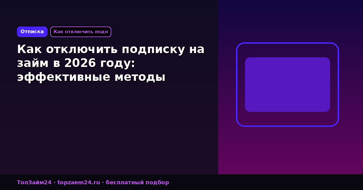 Как отключить подписку на займ в 2026 году: эффективные методы