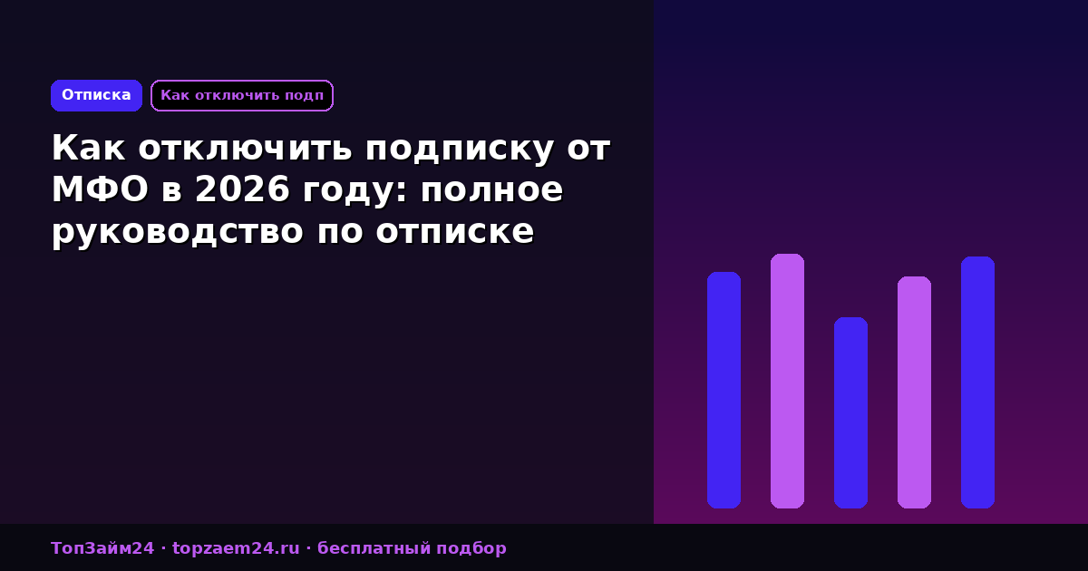 Как отключить подписку от МФО в 2026 году: полное руководство по отписке