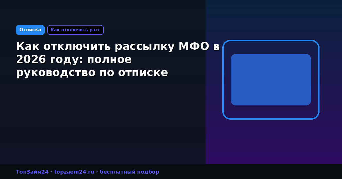 Как отключить рассылку МФО в 2026 году: полное руководство по отписке