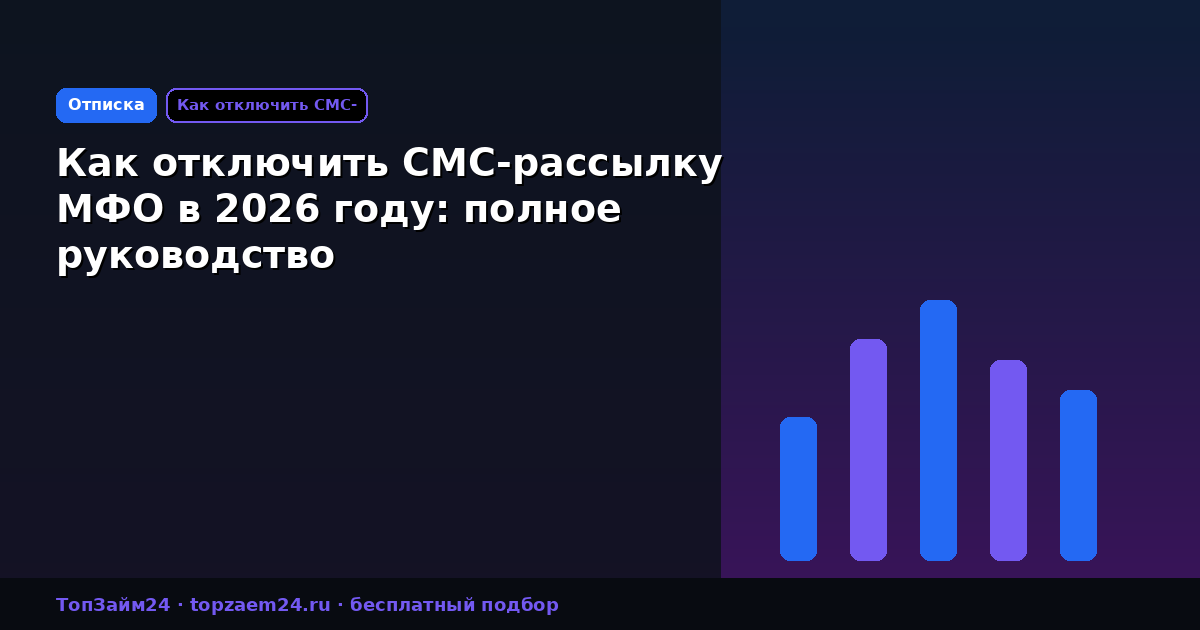 Как отключить СМС-рассылку МФО в 2026 году: полное руководство
