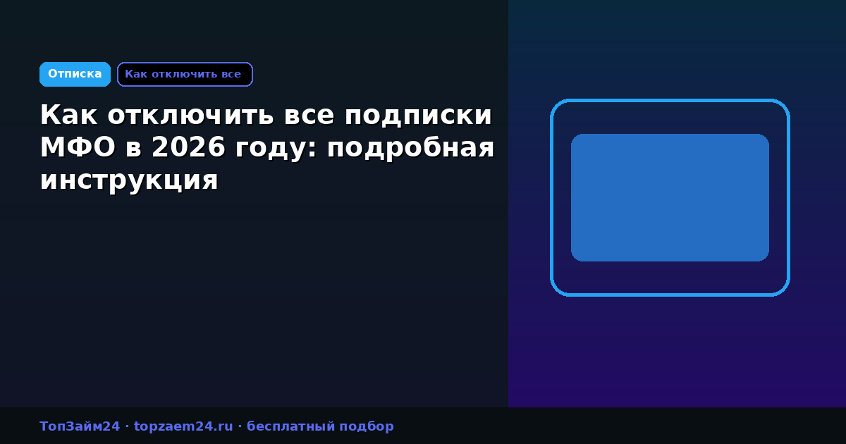 Как отключить все подписки МФО в 2026 году: подробная инструкция