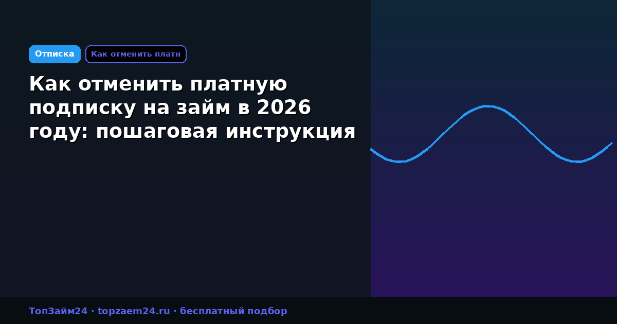 Как отменить платную подписку на займ в 2026 году: пошаговая инструкция