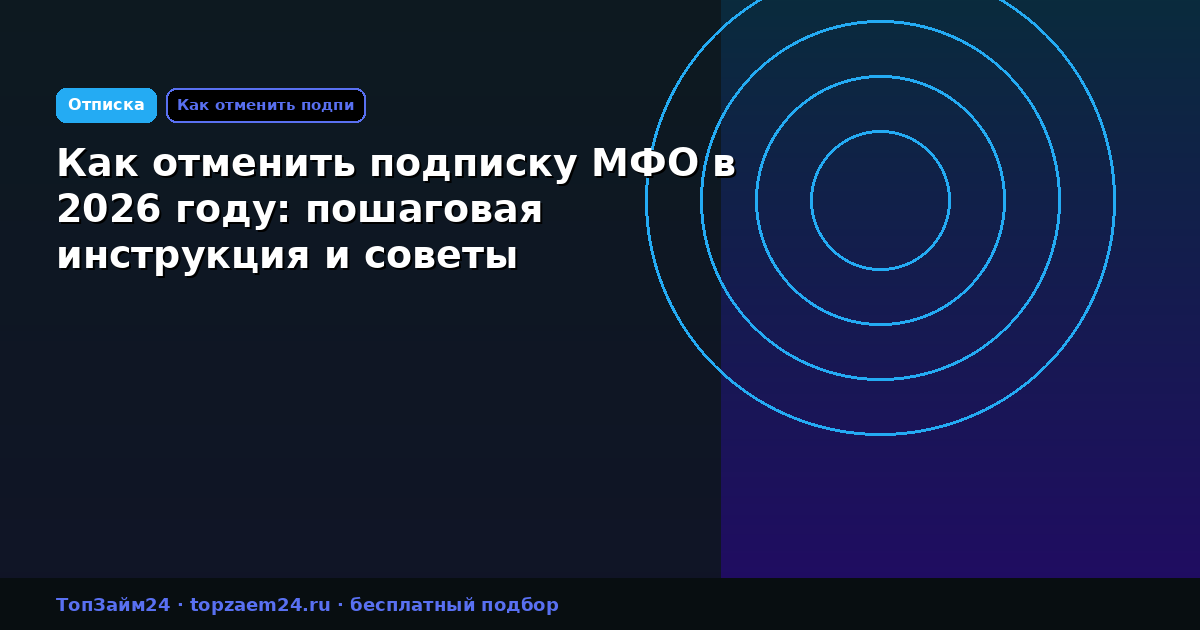 Как отменить подписку МФО в 2026 году: пошаговая инструкция и советы