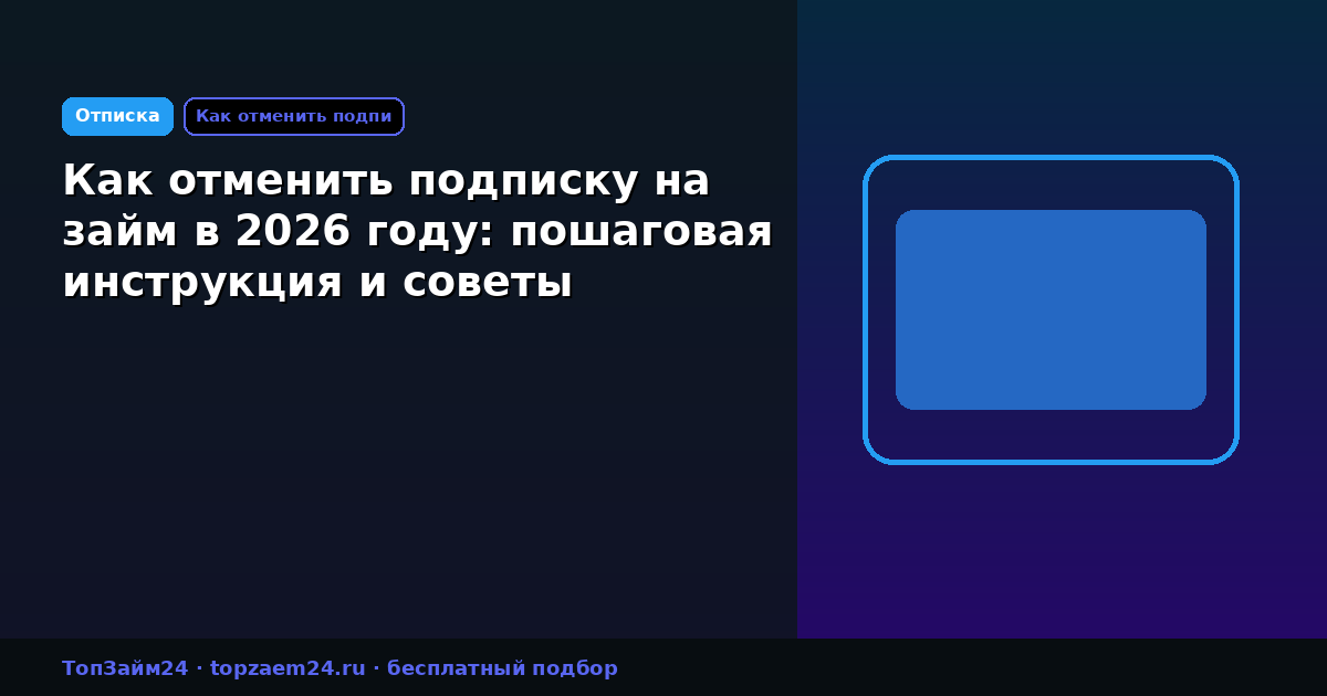 Как отменить подписку на займ в 2026 году: пошаговая инструкция и советы