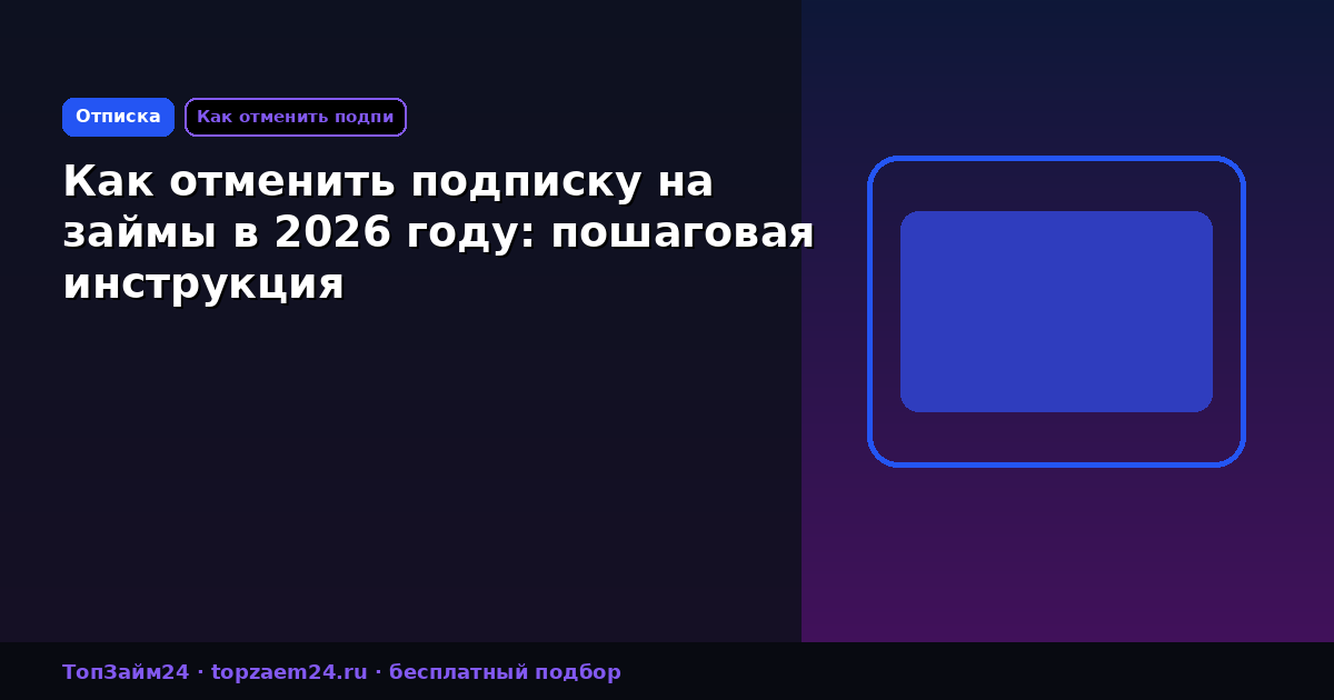 Как отменить подписку на займы в 2026 году: пошаговая инструкция