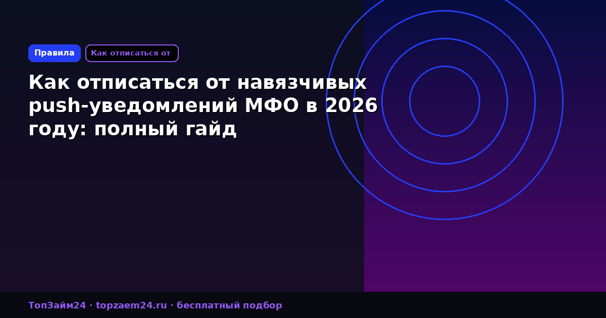 Как отписаться от навязчивых push-уведомлений МФО в 2026 году: полный гайд
