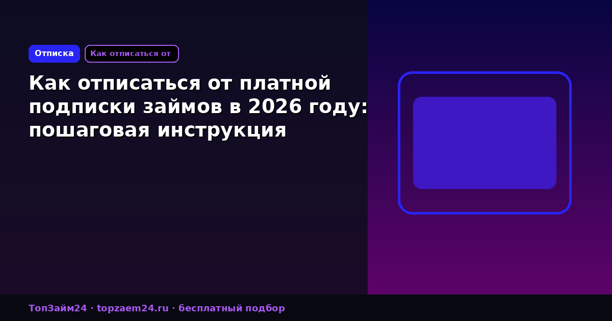 Как отписаться от платной подписки займов в 2026 году: пошаговая инструкция