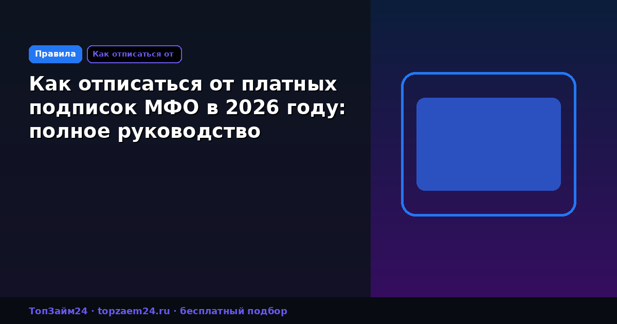Как отписаться от платных подписок МФО в 2026 году: полное руководство