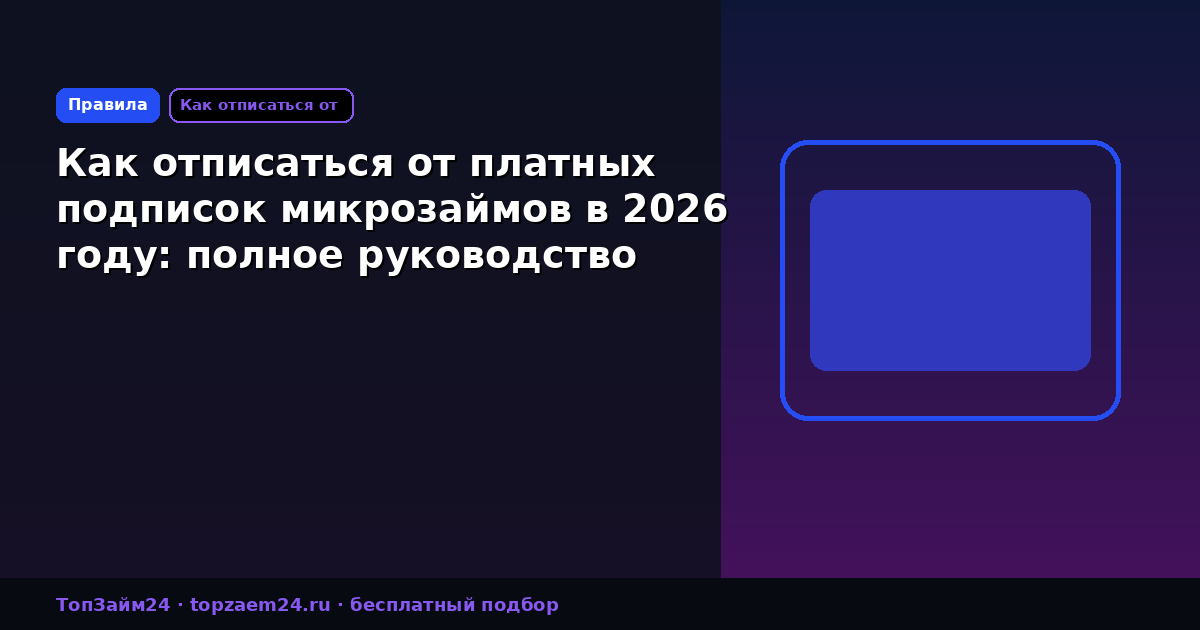 Как отписаться от платных подписок микрозаймов в 2026 году: полное руководство