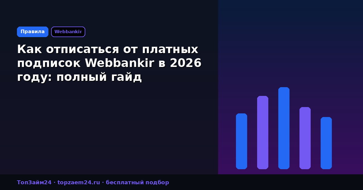 Как отписаться от платных подписок Webbankir в 2026 году: полный гайд
