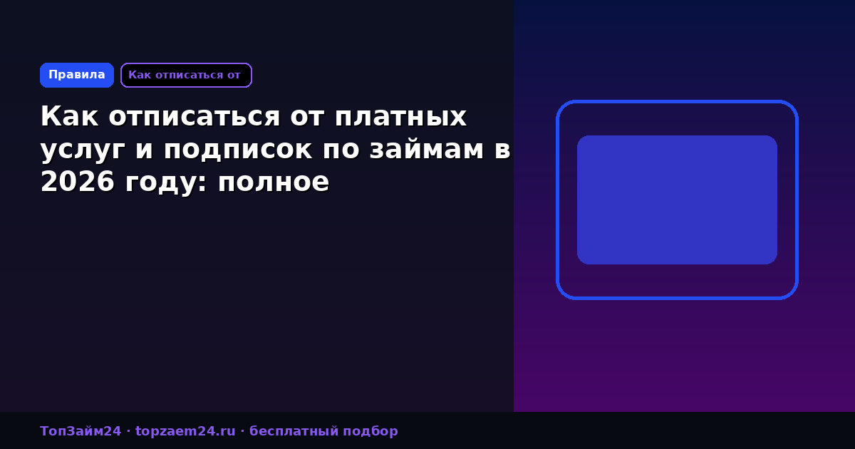 Как отписаться от платных услуг и подписок по займам в 2026 году: полное руководство