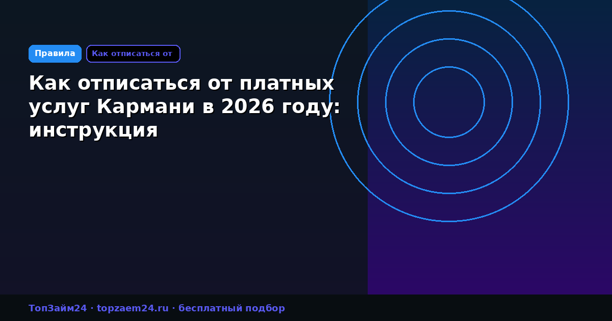 Как отписаться от платных услуг Кармани в 2026 году: инструкция