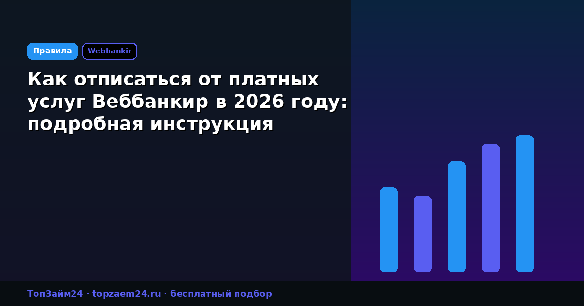 Как отписаться от платных услуг Веббанкир в 2026 году: подробная инструкция