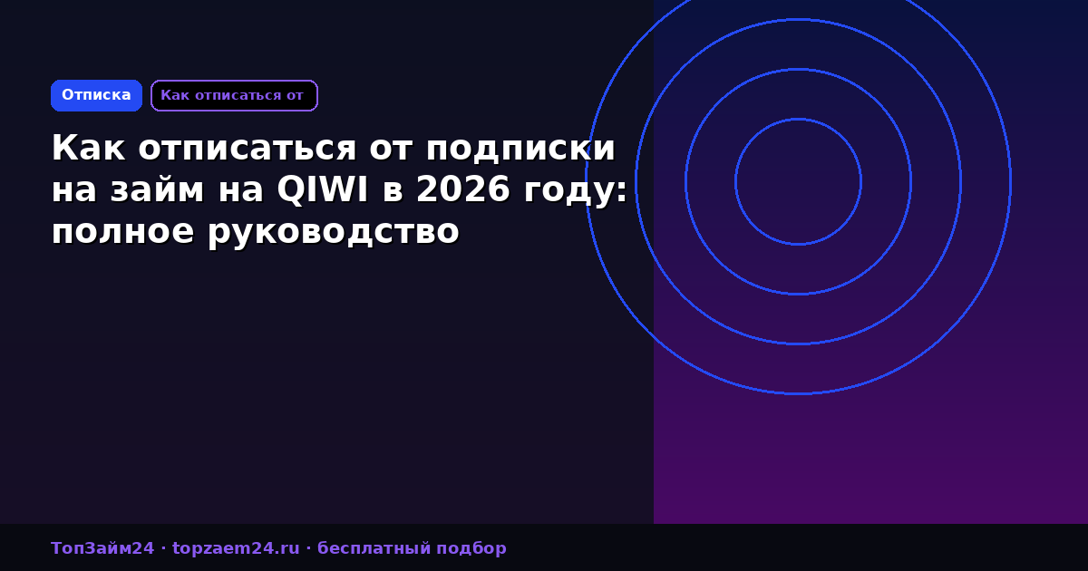 Как отписаться от подписки на займ на QIWI в 2026 году: полное руководство