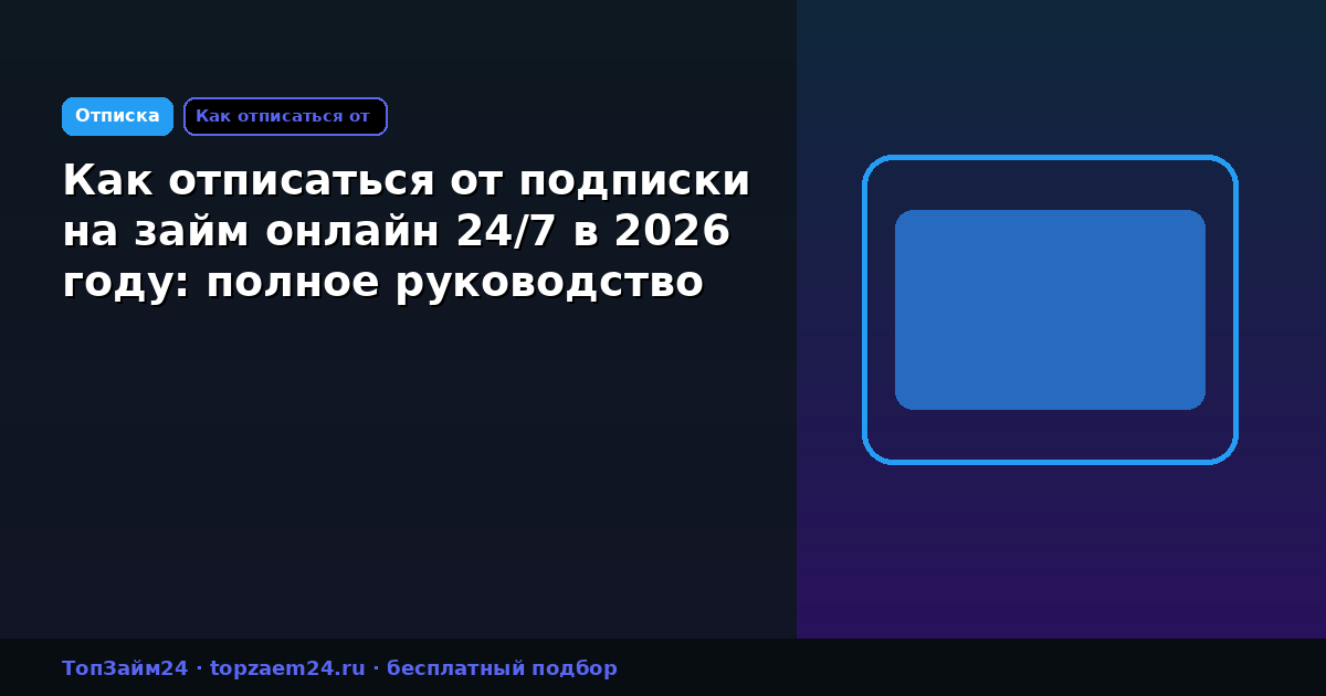 Как отписаться от подписки на займ онлайн 24/7 в 2026 году: полное руководство
