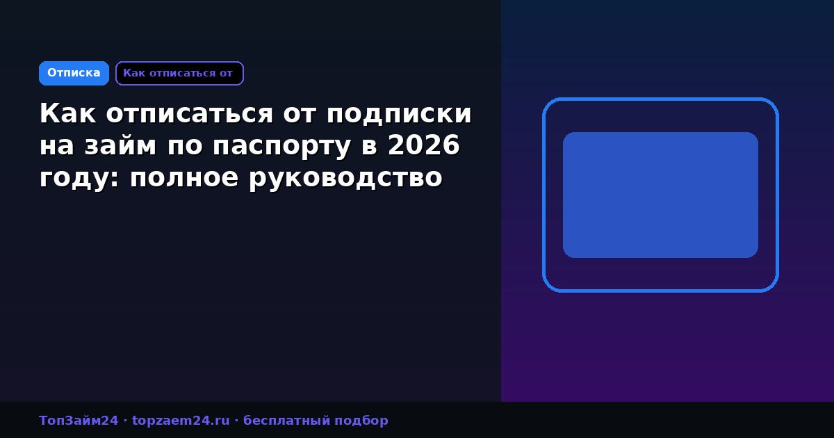 Как отписаться от подписки на займ по паспорту в 2026 году: полное руководство