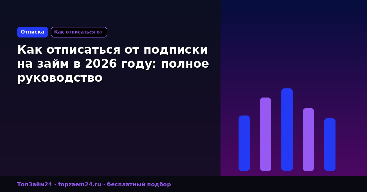 Как отписаться от подписки на займ в 2026 году: полное руководство