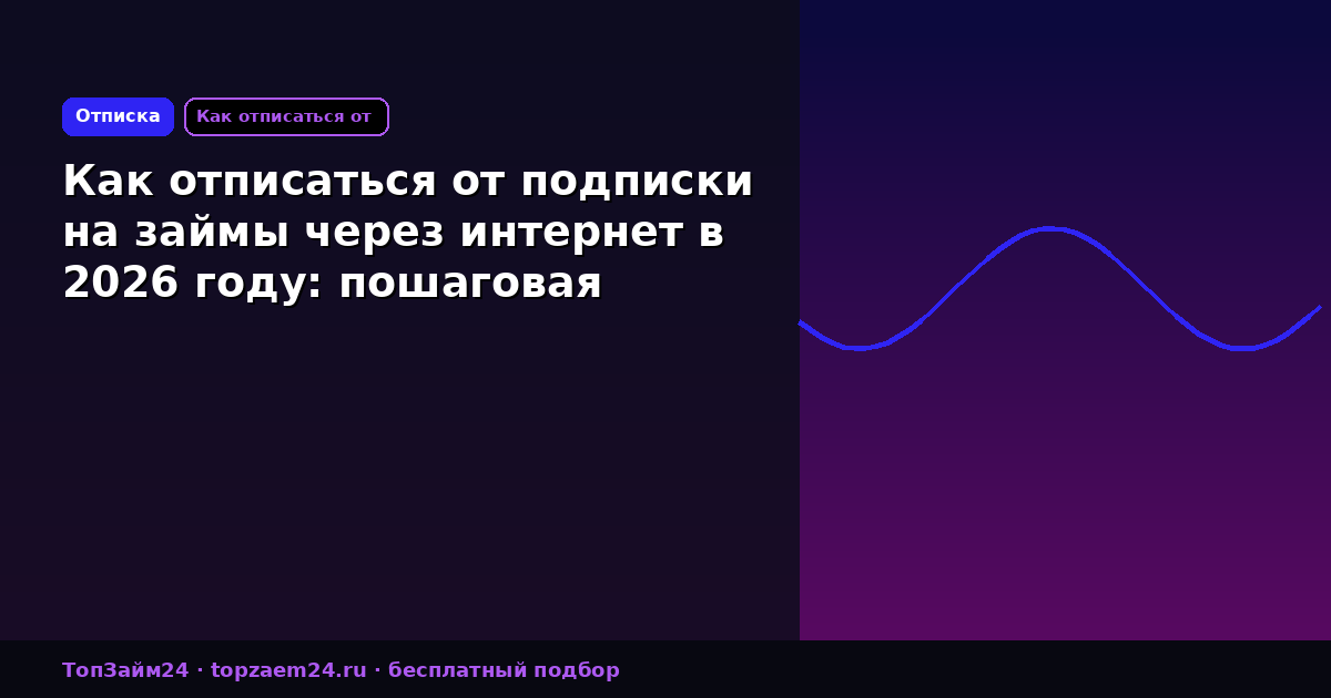 Как отписаться от подписки на займы через интернет в 2026 году: пошаговая инструкция