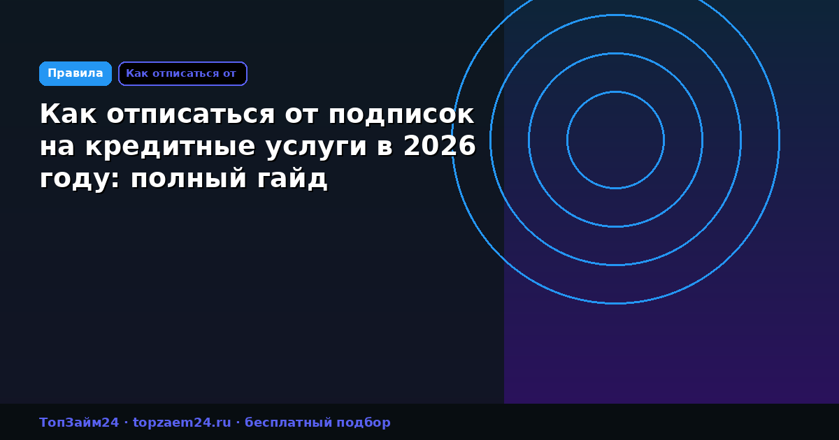 Как отписаться от подписок на кредитные услуги в 2026 году: полный гайд