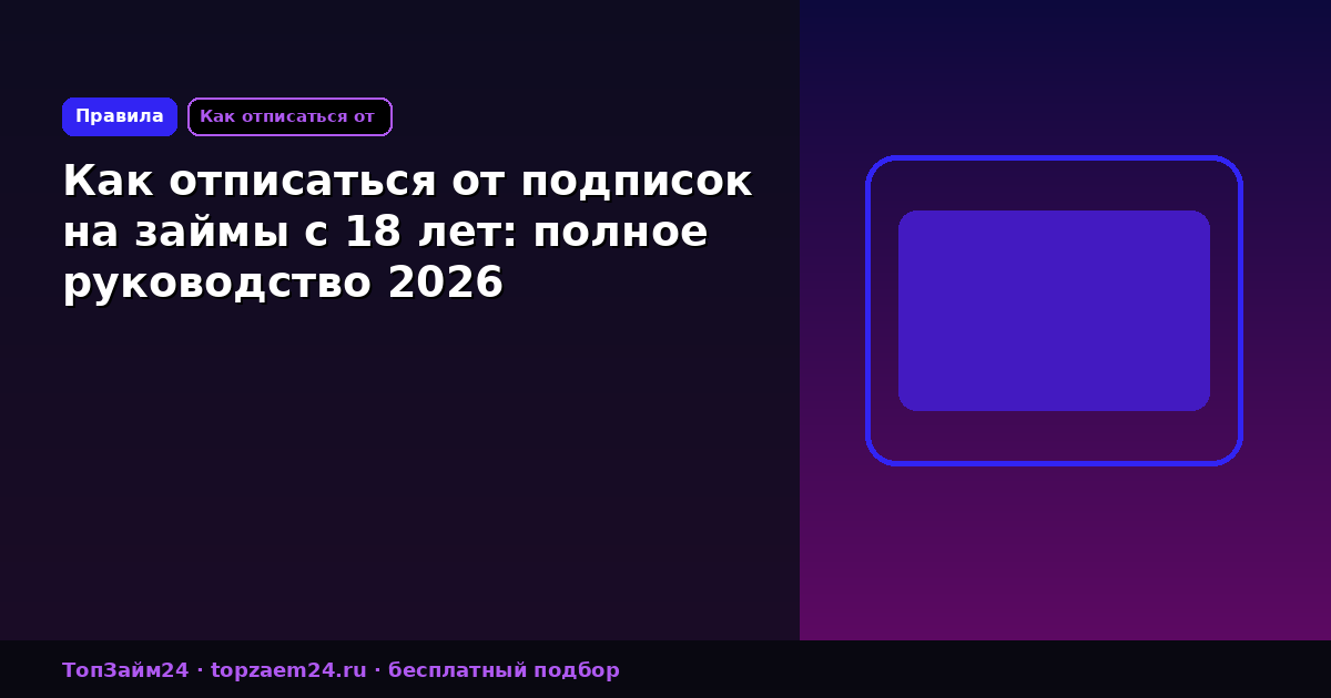 Как отписаться от подписок на займы с 18 лет: полное руководство 2026