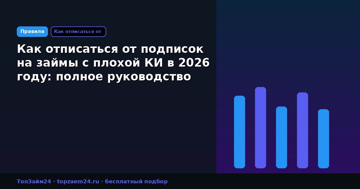Как отписаться от подписок на займы с плохой КИ в 2026 году: полное руководство