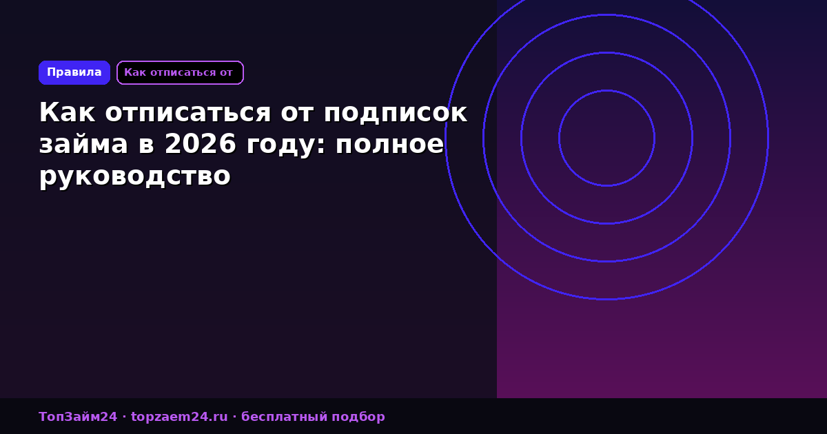 Как отписаться от подписок займа в 2026 году: полное руководство