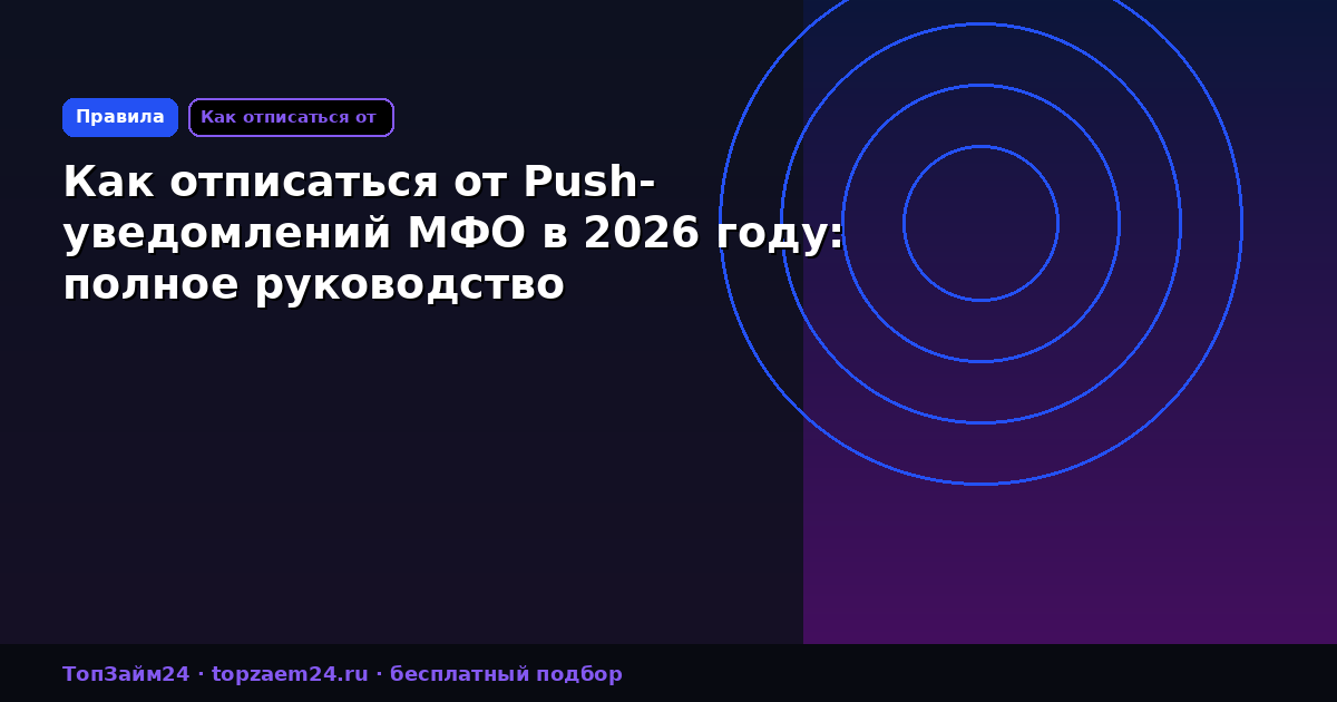 Как отписаться от Push-уведомлений МФО в 2026 году: полное руководство