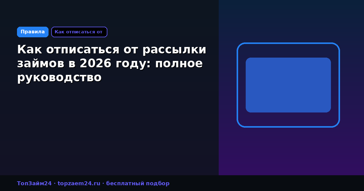 Как отписаться от рассылки займов в 2026 году: полное руководство