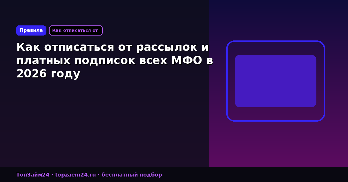 Как отписаться от рассылок и платных подписок всех МФО в 2026 году