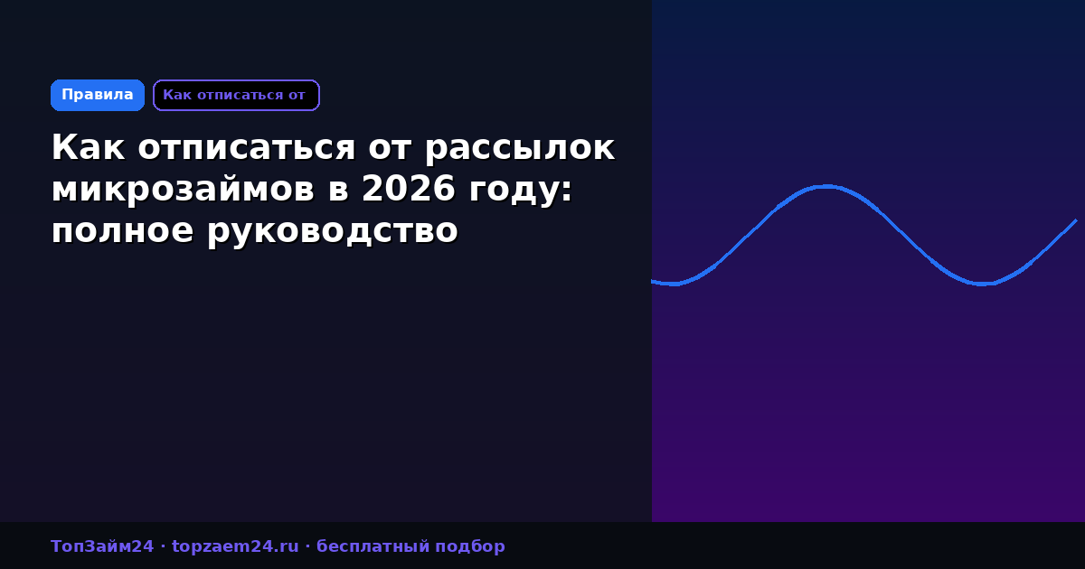 Как отписаться от рассылок микрозаймов в 2026 году: полное руководство