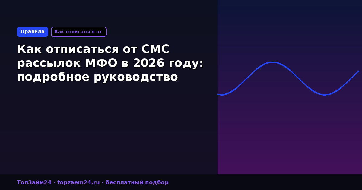Как отписаться от СМС рассылок МФО в 2026 году: подробное руководство