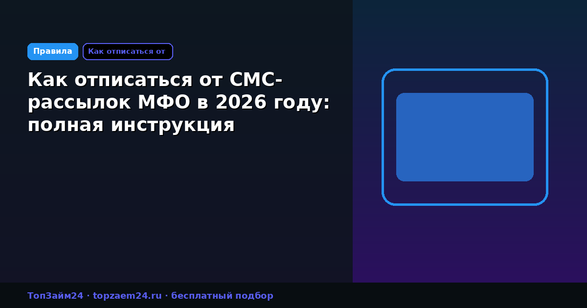 Как отписаться от СМС-рассылок МФО в 2026 году: полная инструкция