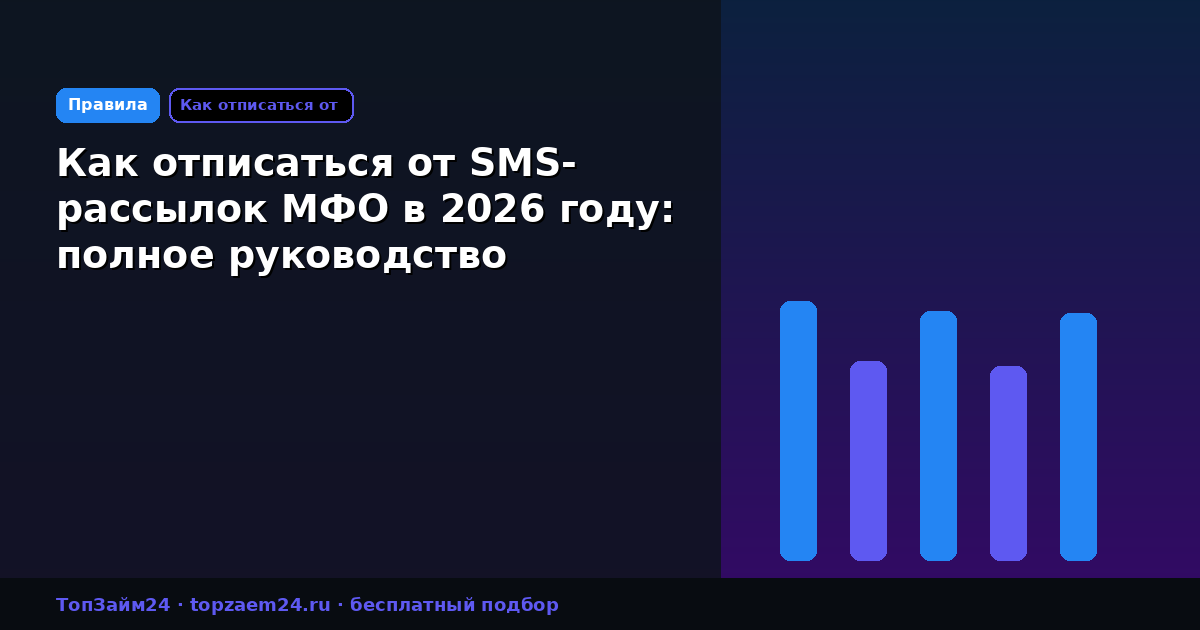 Как отписаться от SMS-рассылок МФО в 2026 году: полное руководство