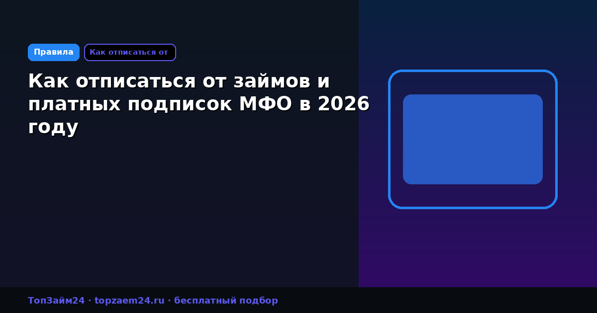 Как отписаться от займов и платных подписок МФО в 2026 году