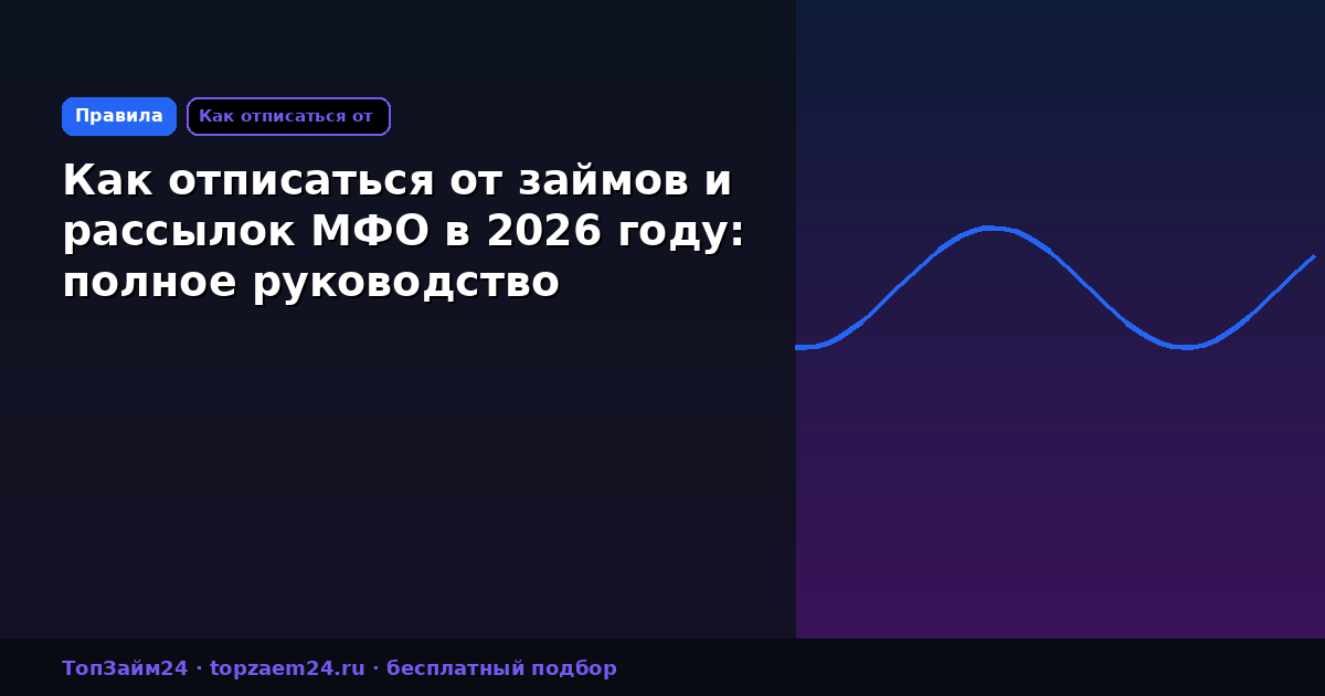Как отписаться от займов и рассылок МФО в 2026 году: полное руководство